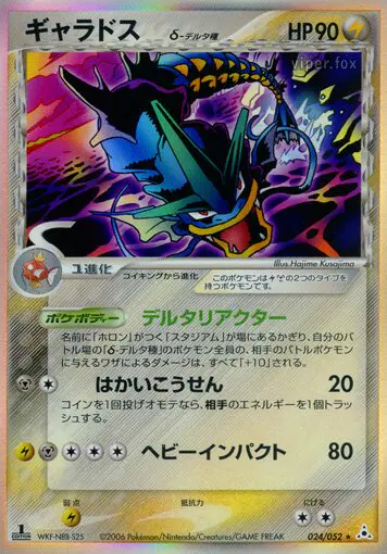 Carta ギャラドス(デルタ種) 24/52 de ホロンの幻影